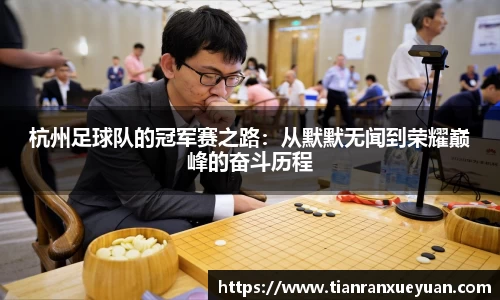 杭州足球队的冠军赛之路：从默默无闻到荣耀巅峰的奋斗历程