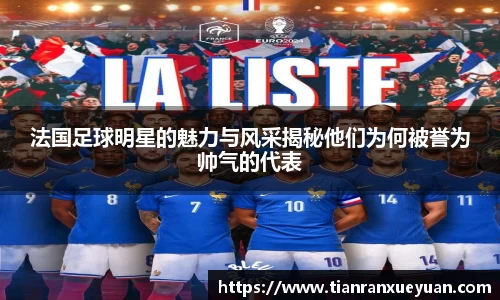 法国足球明星的魅力与风采揭秘他们为何被誉为帅气的代表
