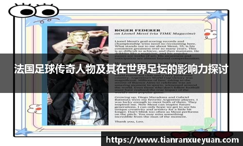 法国足球传奇人物及其在世界足坛的影响力探讨