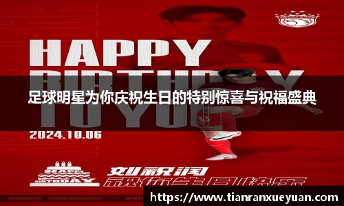 足球明星为你庆祝生日的特别惊喜与祝福盛典