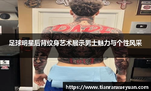 足球明星后背纹身艺术展示男士魅力与个性风采