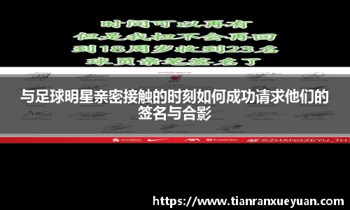 与足球明星亲密接触的时刻如何成功请求他们的签名与合影