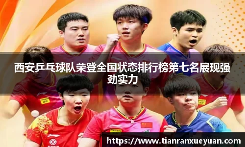 西安乒乓球队荣登全国状态排行榜第七名展现强劲实力
