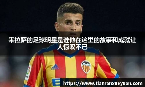 来拉萨的足球明星是谁他在这里的故事和成就让人惊叹不已