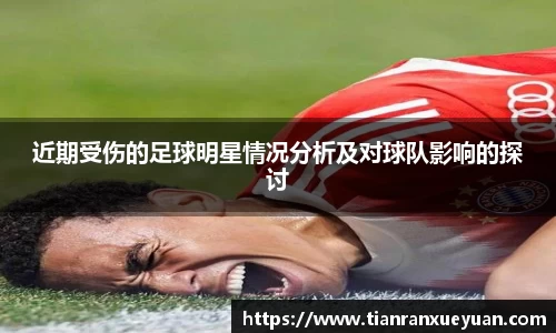 近期受伤的足球明星情况分析及对球队影响的探讨