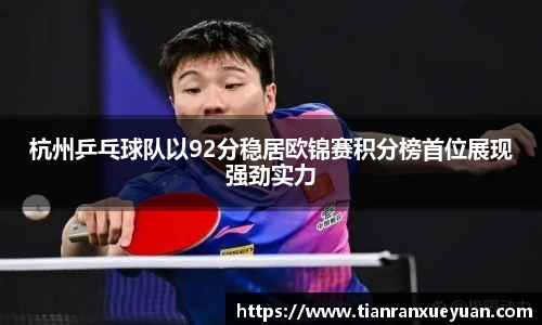 杭州乒乓球队以92分稳居欧锦赛积分榜首位展现强劲实力